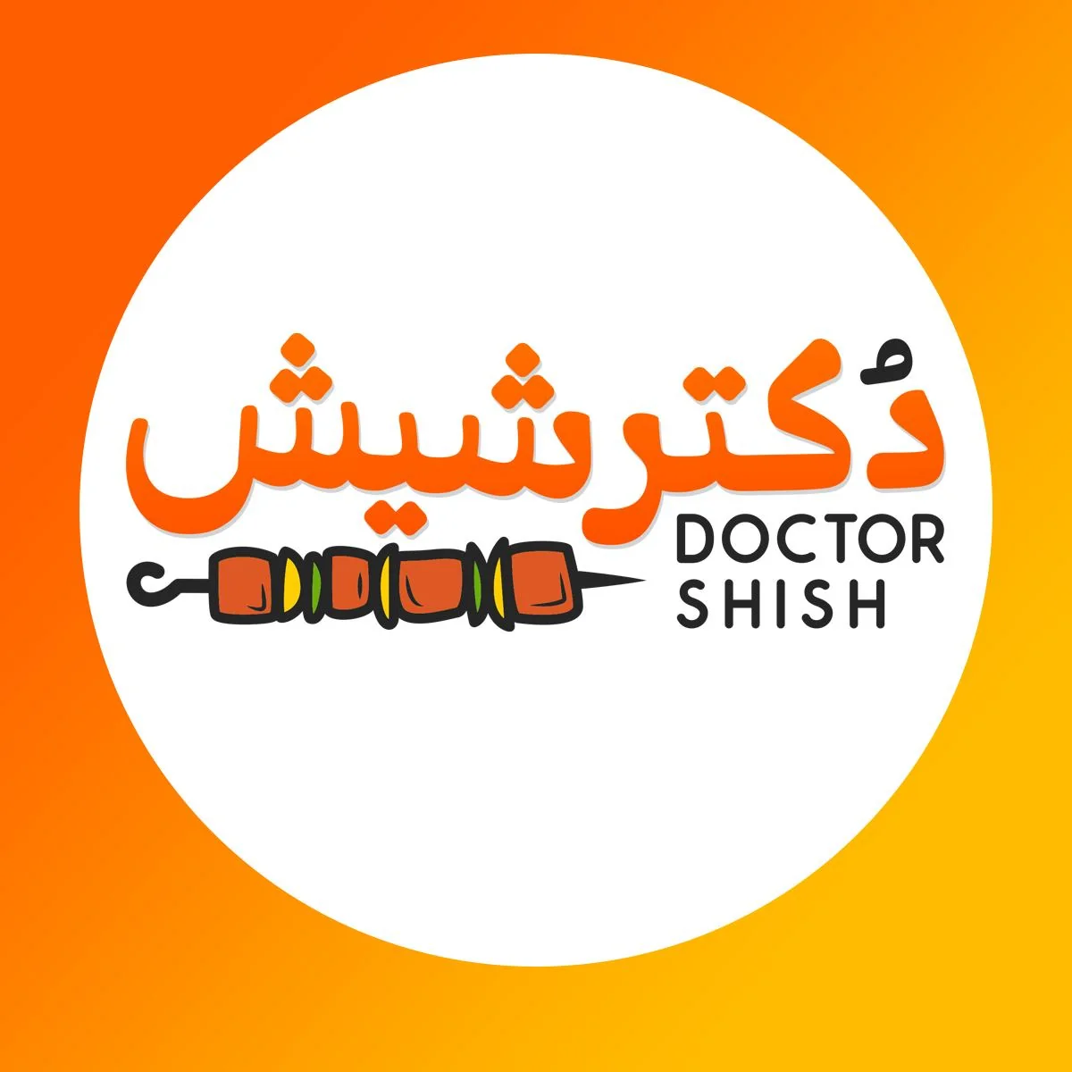 دكتر شيش - Dr.Shish