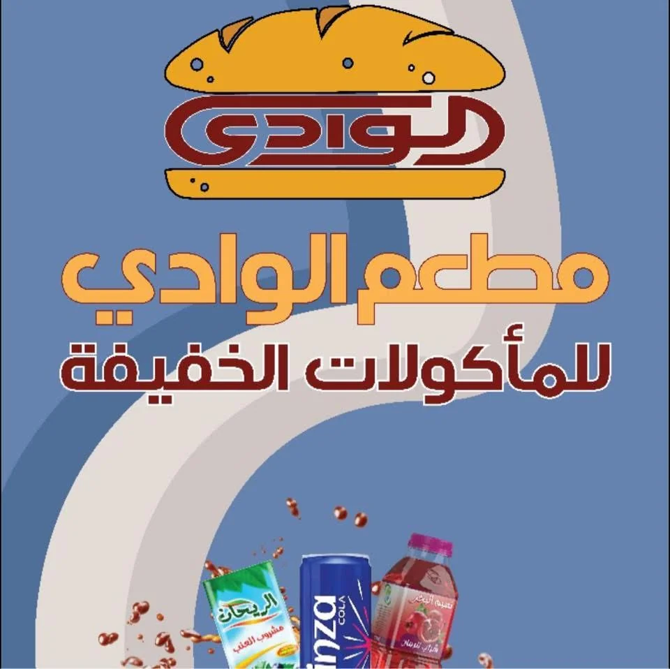 مطعم الوادي