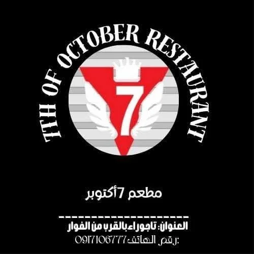 7 اكتوبر - تاجوراء