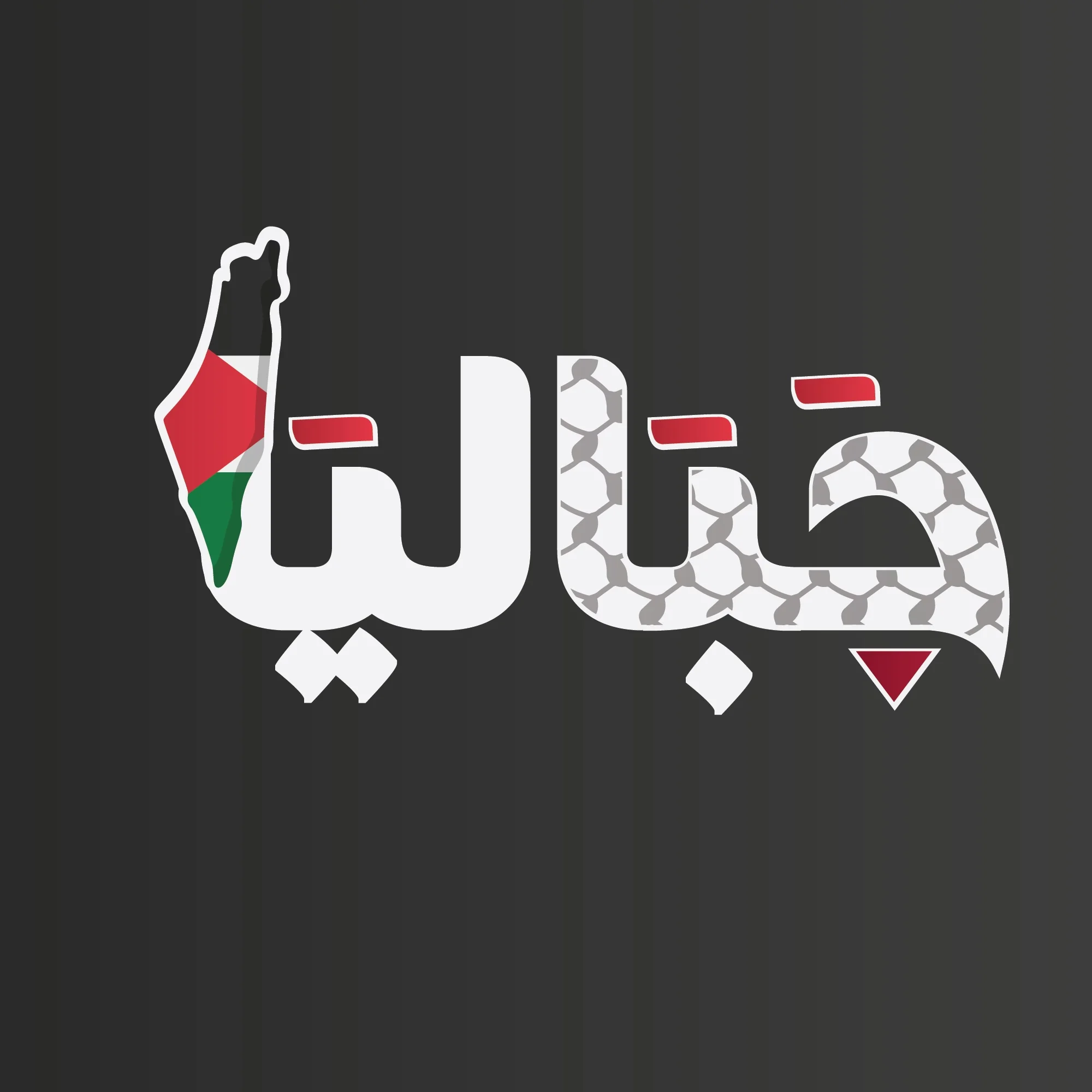 مشاوي جباليا