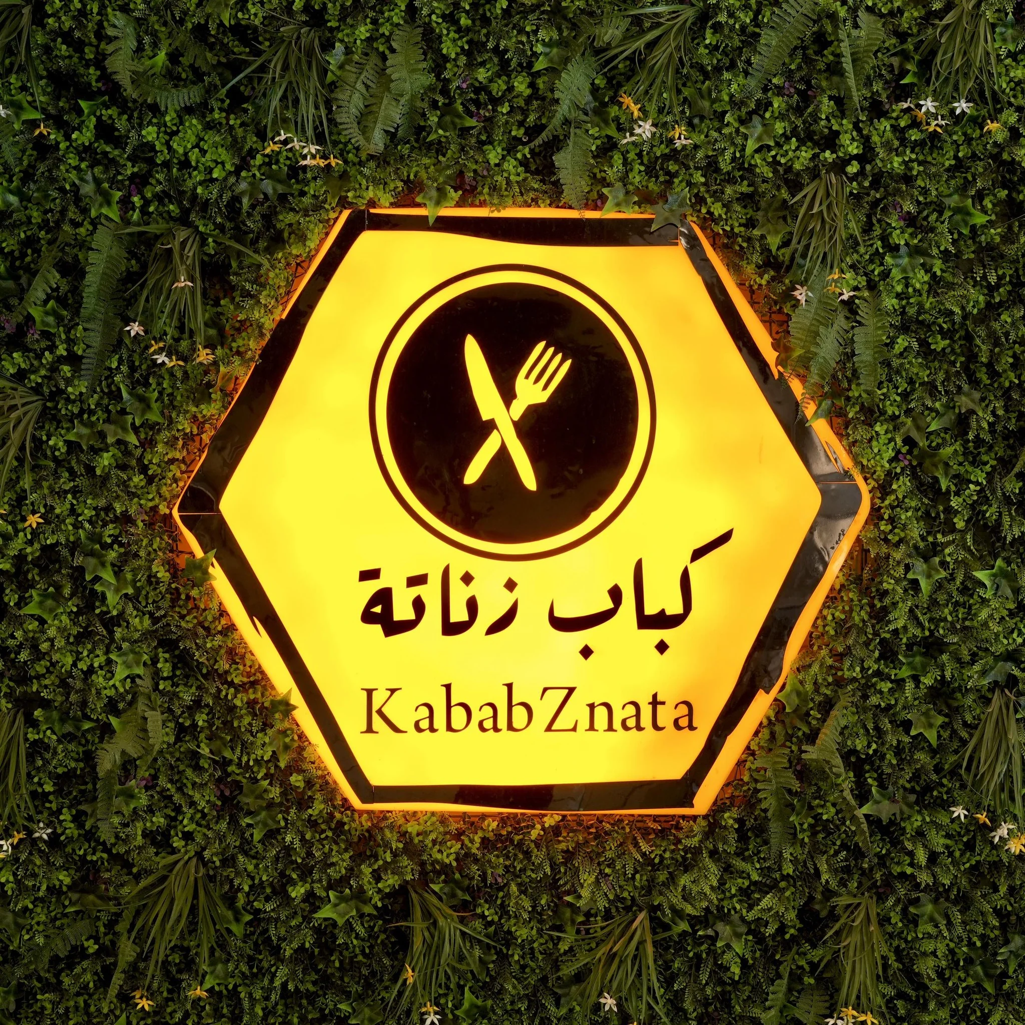 كباب زناتة - فرع الجامعة