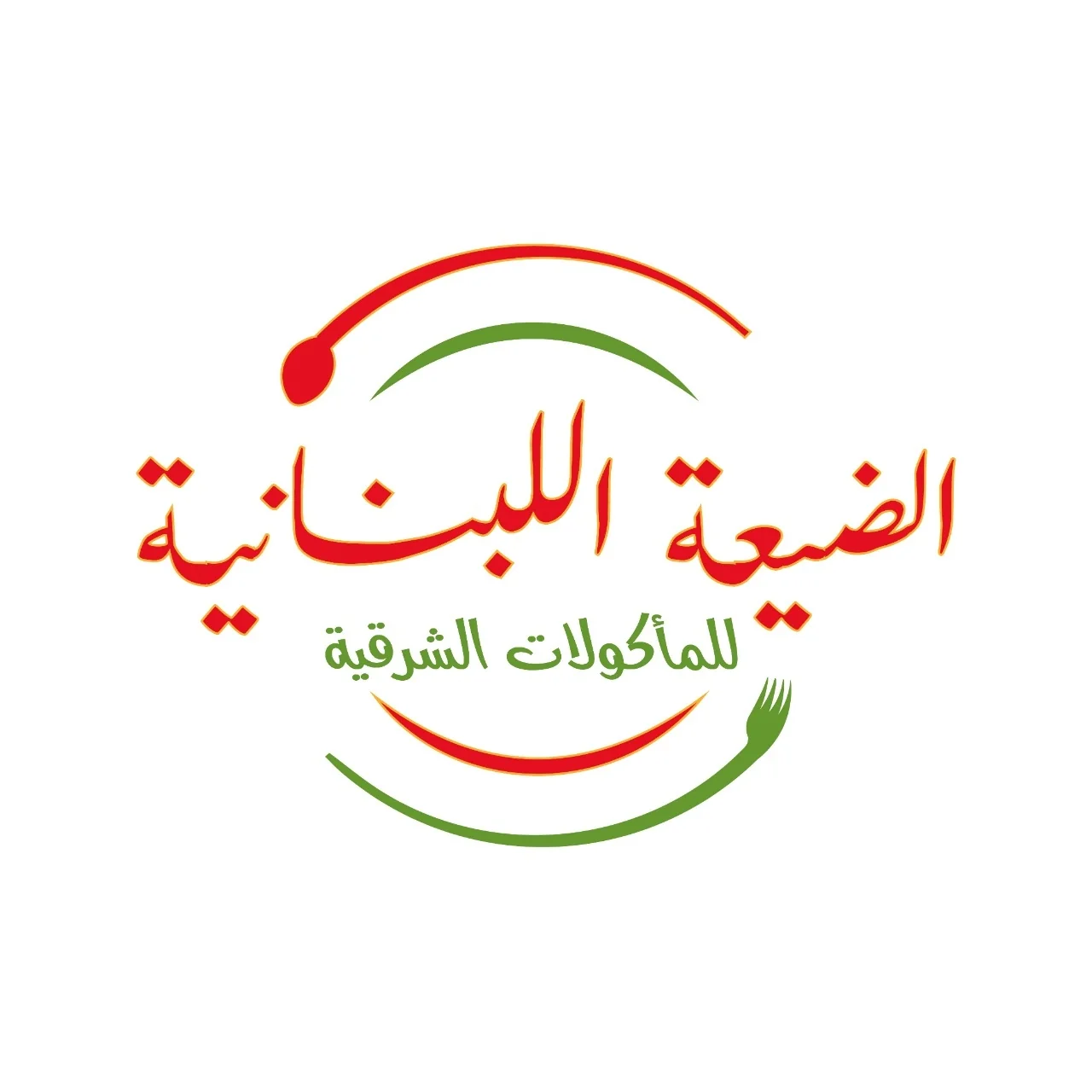الضيعة اللبنانية للمأكولات الشرقية