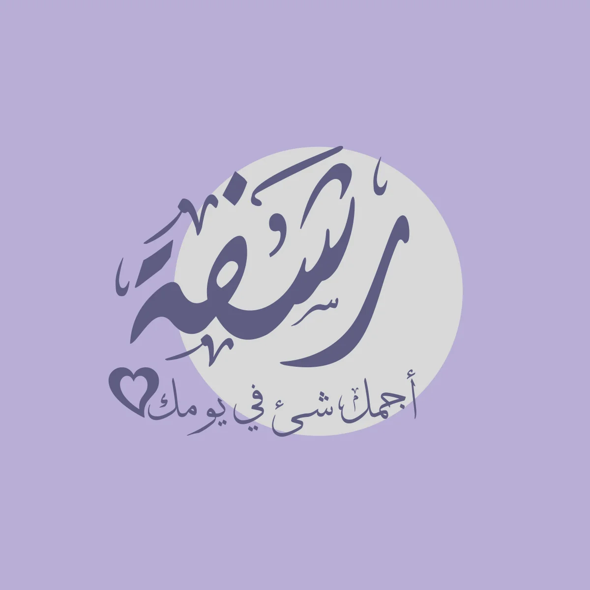 رشفة - شارع المطبات