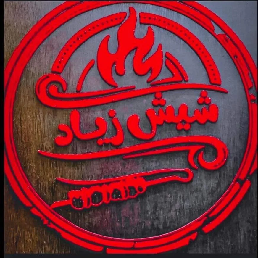 شيش زياد - سوق الجمعة